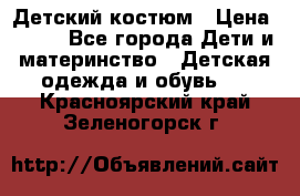 Детский костюм › Цена ­ 400 - Все города Дети и материнство » Детская одежда и обувь   . Красноярский край,Зеленогорск г.